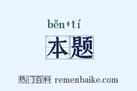 本题是什么意思的图片